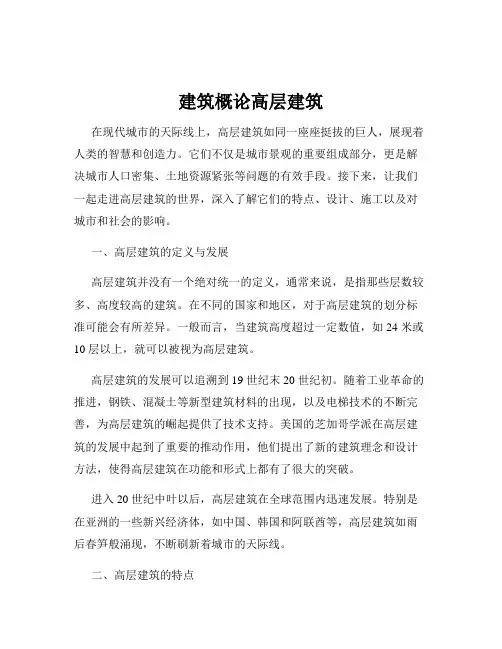 建筑概论高层建筑