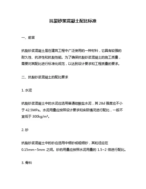 抗裂砂浆混凝土配比标准