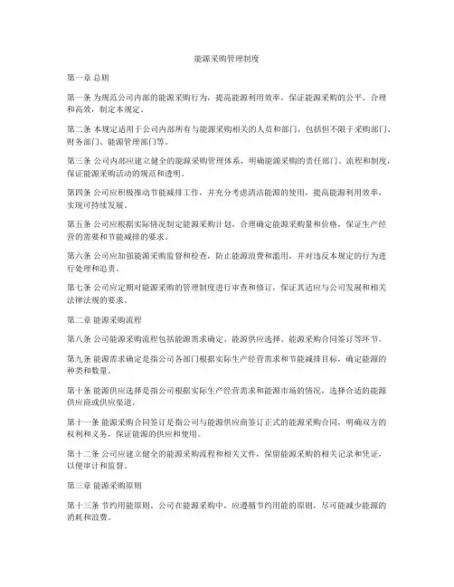 能源采购管理制度