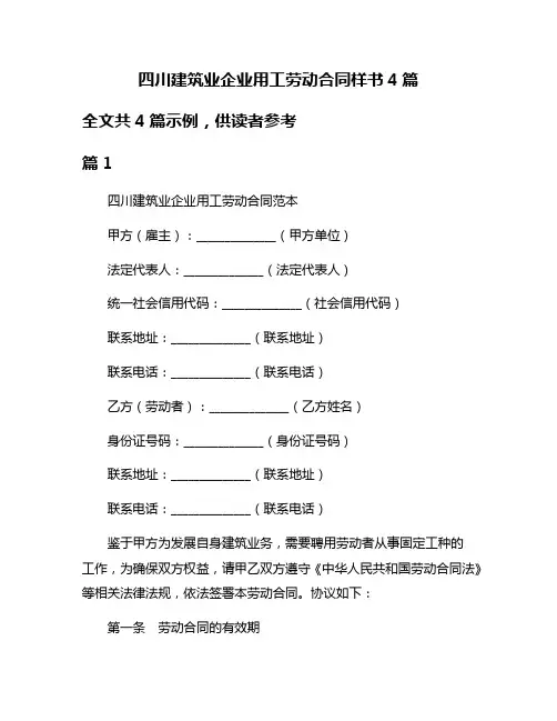四川建筑业企业用工劳动合同样书4篇