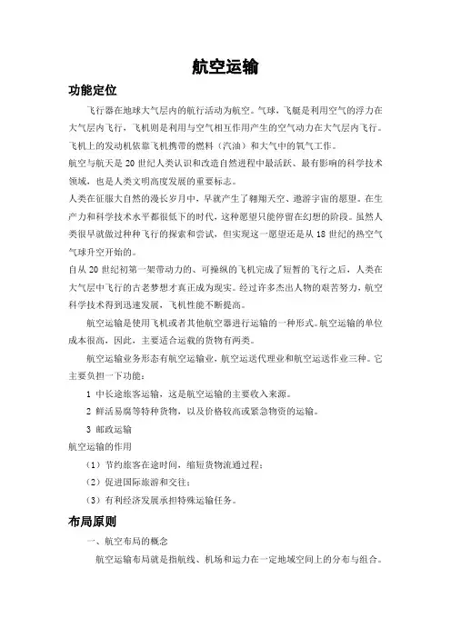 航空运输布局