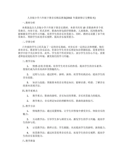 人音版小学六年级下册音乐精品教案(2015年最新修订完整版本)