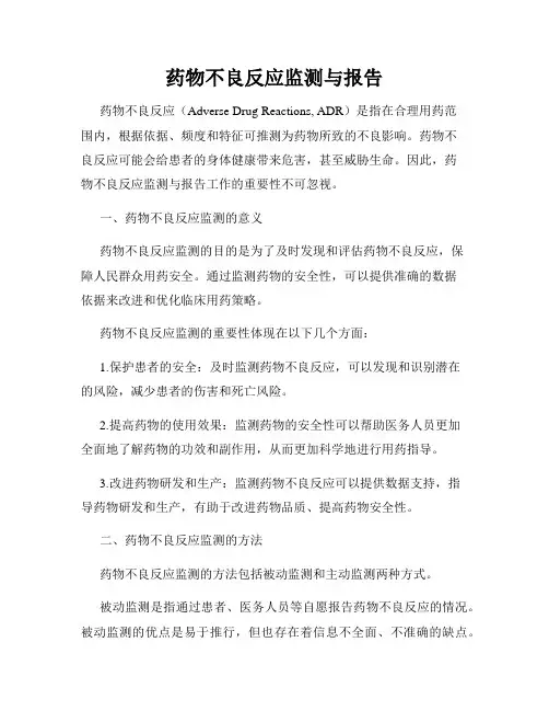 药物不良反应监测与报告