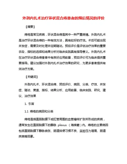 外剥内扎术治疗环状混合痔患者的预后情况的评价