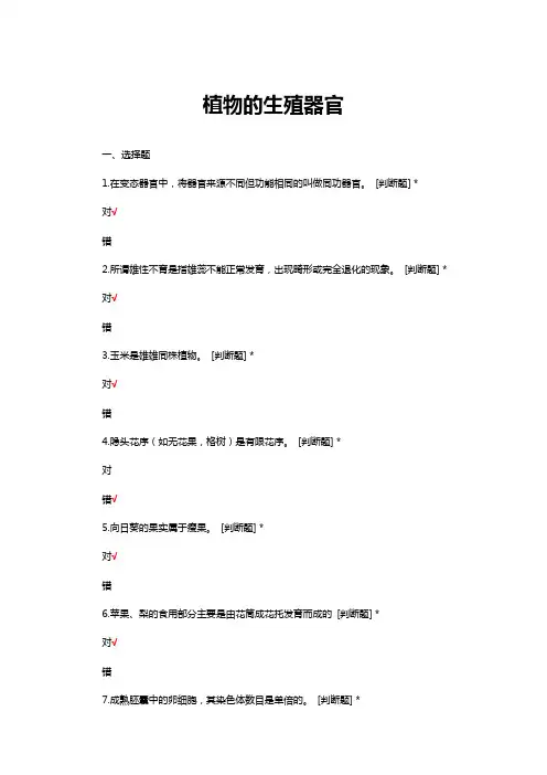 植物的生殖器官(生物考试)考核试题及答案