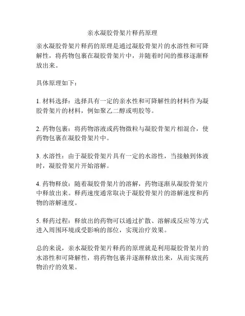 亲水凝胶骨架片释药原理