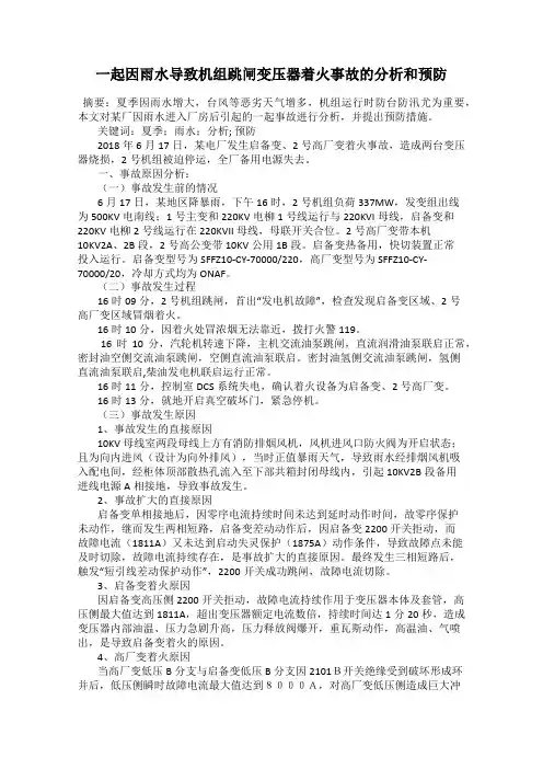 一起因雨水导致机组跳闸变压器着火事故的分析和预防