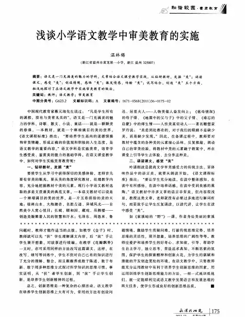 浅谈小学语文教学中审美教育的实施