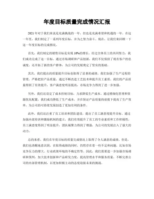 年度目标质量完成情况汇报