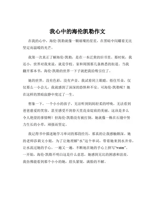 我心中的海伦凯勒作文