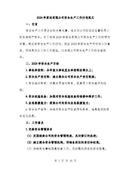 2024年客运有限公司安全生产工作计划范文(三篇)