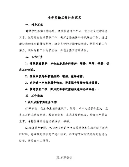 小学后勤工作计划范文（五篇）