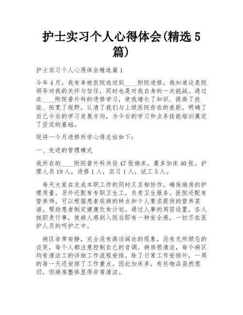 护士实习个人心得体会(精选5篇)