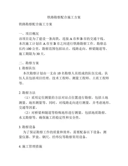 铁路勘察配合施工方案