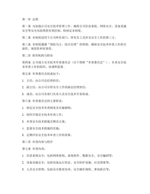 安全技术审查管理制度