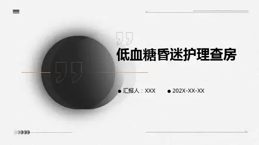 低血糖昏迷护理查房PPT