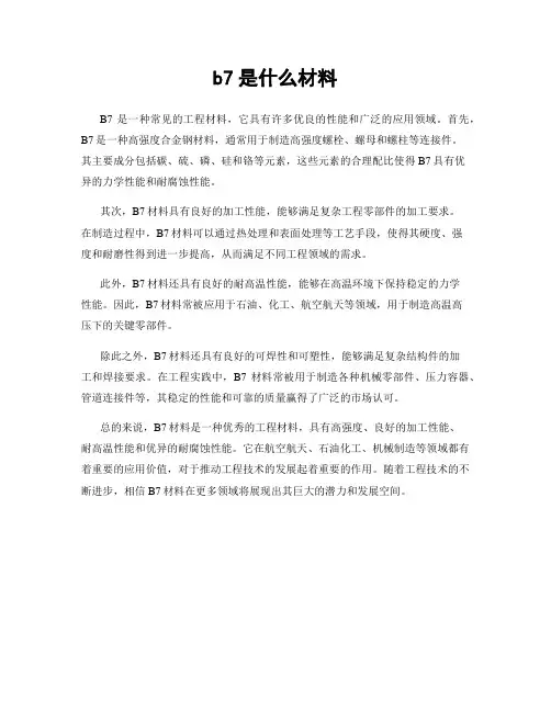 b7是什么材料