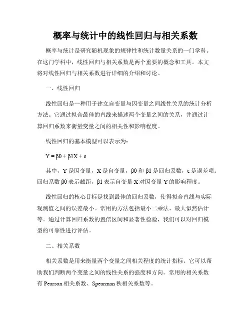 概率与统计中的线性回归与相关系数