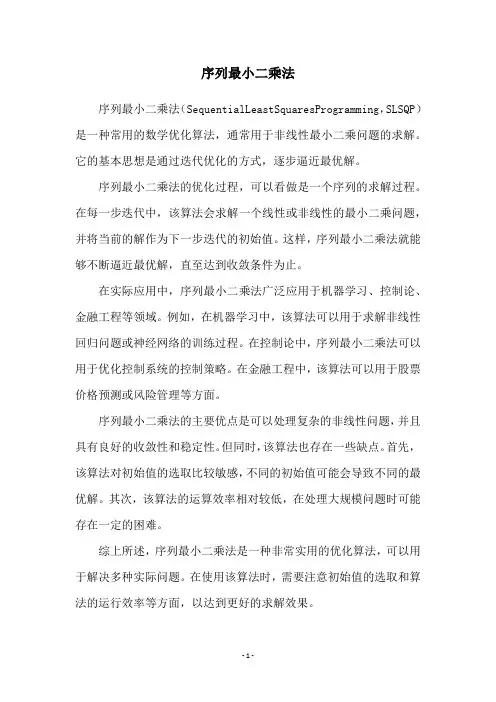 序列最小二乘法