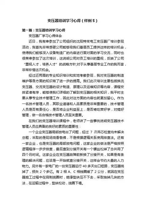 变压器培训学习心得（样例5）