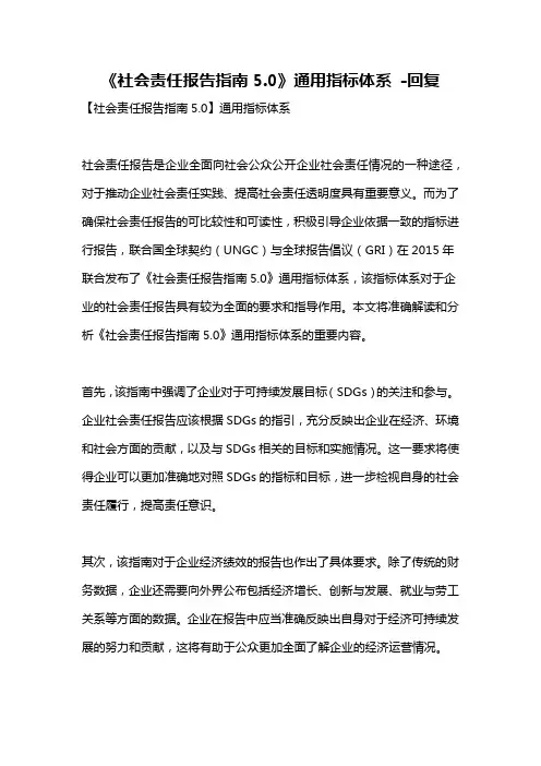 《社会责任报告指南5.0》通用指标体系 -回复