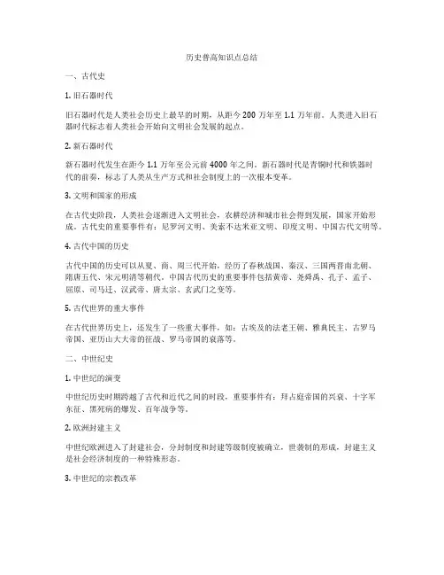 历史普高知识点总结