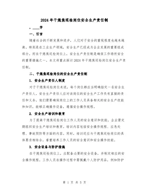 2024年干熄焦巡检岗位安全生产责任制(2篇)