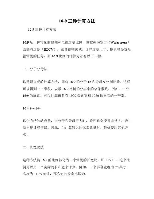 16-9三种计算方法
