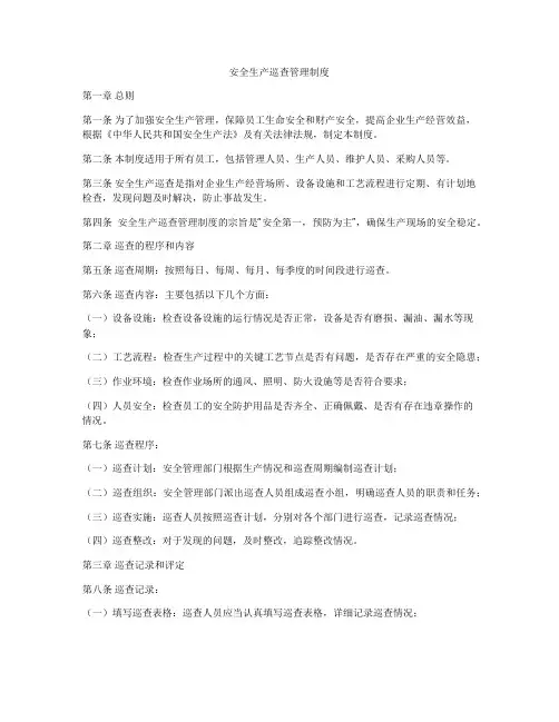 安全生产巡查管理制度
