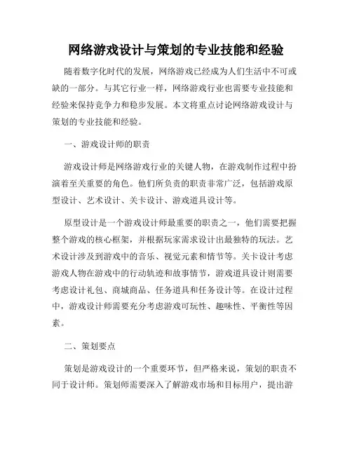 网络游戏设计与策划的专业技能和经验