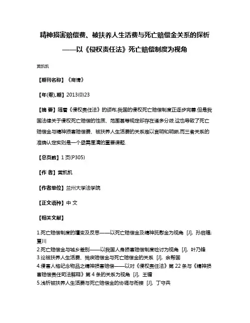 精神损害赔偿费、被扶养人生活费与死亡赔偿金关系的探析——以《侵权责任法》死亡赔偿制度为视角