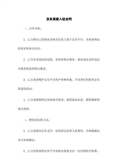京东商家入驻合同