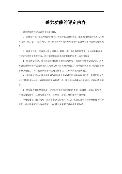感觉功能的评定内容