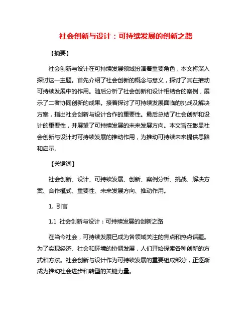 社会创新与设计：可持续发展的创新之路