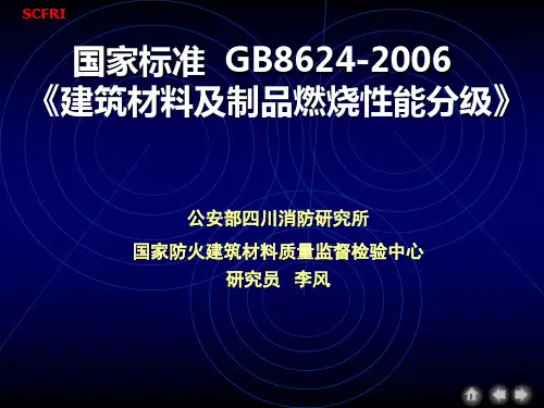建筑材料及制品燃烧性能分级GB8624-XXXX