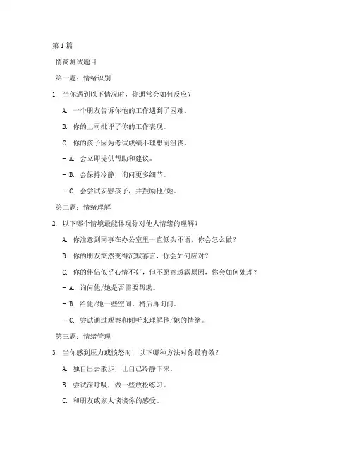 十道情商测试题目(3篇)