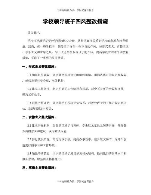 学校领导班子四风整改措施