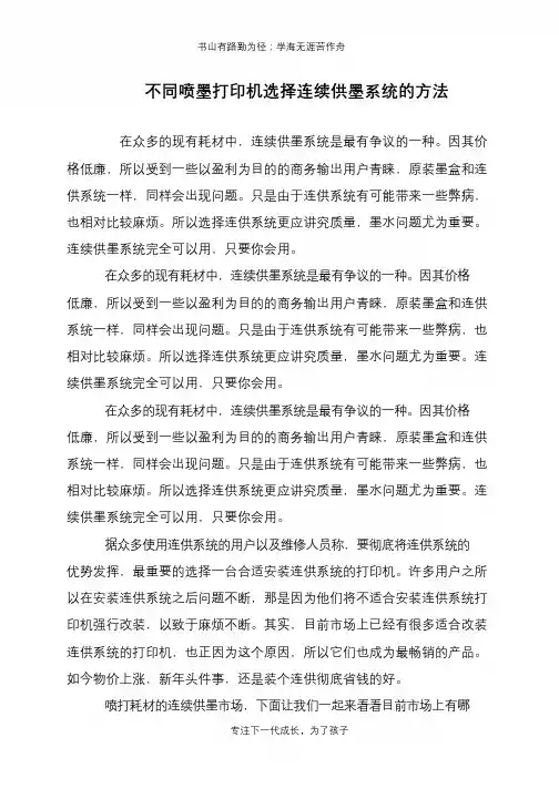 不同喷墨打印机选择连续供墨系统的方法