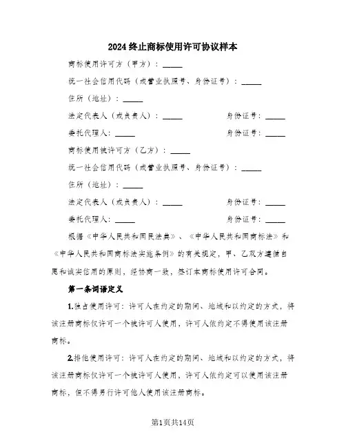 2024终止商标使用许可协议样本