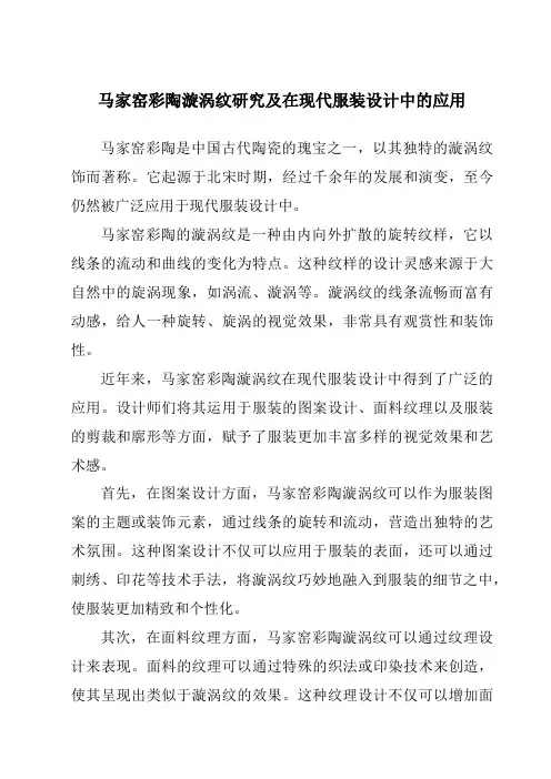 马家窑彩陶漩涡纹研究及在现代服装设计中的应用