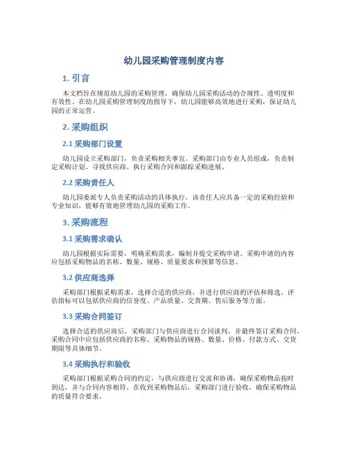 幼儿园采购管理制度内容