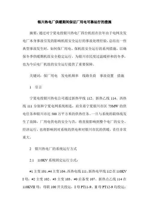 银川热电厂供暖期间保证厂用电可靠运行的措施