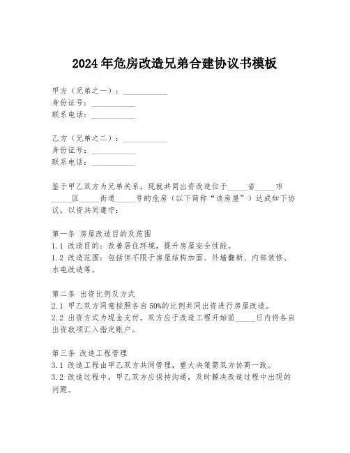 2024年危房改造兄弟合建协议书模板