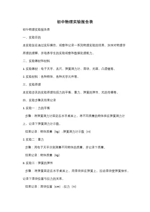 初中物理实验报告表