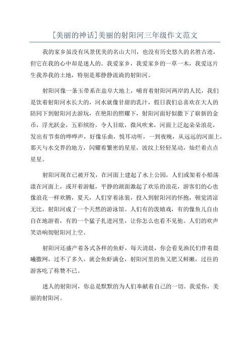[美丽的神话]美丽的射阳河三年级作文范文