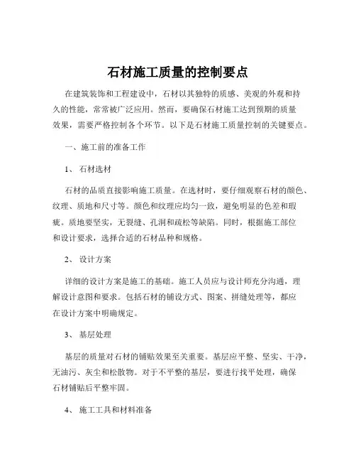 石材施工质量的控制要点