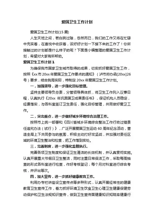 爱国卫生工作计划（15篇）
