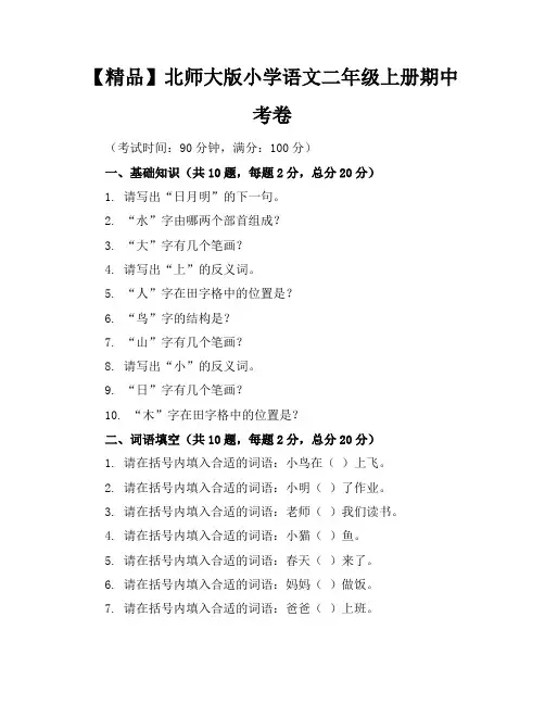 【精品】北师大版小学语文二年级上册期中考卷含参考答案