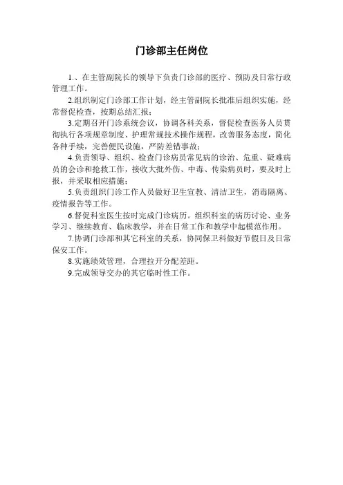 门诊部主任职责