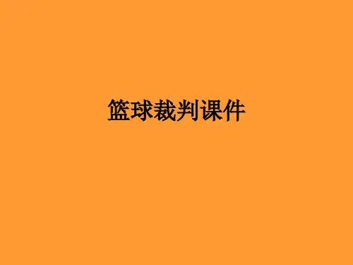 篮球裁判课件ppt课件